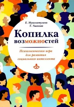 Копилка возможностей. Психологическая игра для развития социального интеллекта