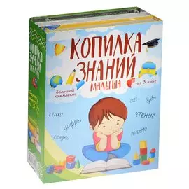 Копилка знаний малыша