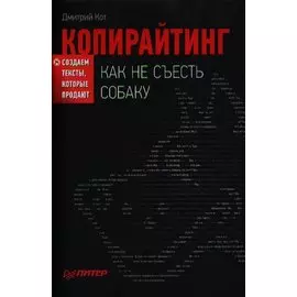 Копирайтинг: как не съесть собаку. Создаем тексты, которые продают