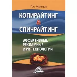 Копирайтинг & Спичрайтинг Эффективные рекламные и PR-технологии (2 изд.) (м) Кузнецов