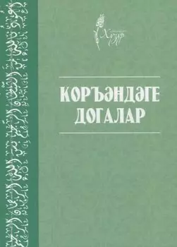 Коръэндэге догалар (на татарском языке)