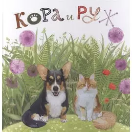 Кора и Руж.