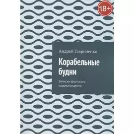 Корабельные будни