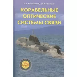 Корабельные оптические системы связи