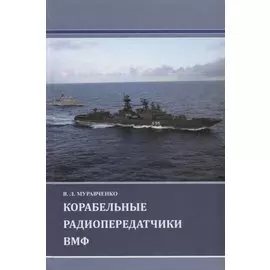 Корабельные радиопередатчики ВМФ