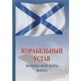 Корабельный устав Военно-Морского Флота