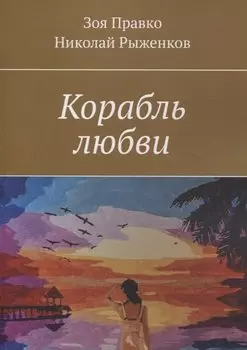 Корабль любви