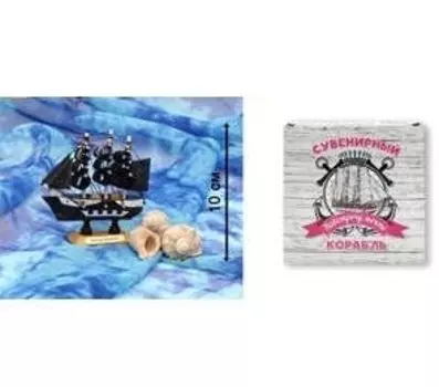 Сувенир, Корабль малый Навстречу мечте - 16 10см КС-3454