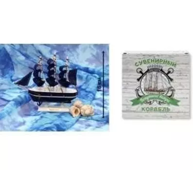 Корабль малый "Попутного ветра - 2", 16см