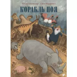 Корабль Ноя