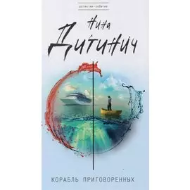 Корабль приговоренных