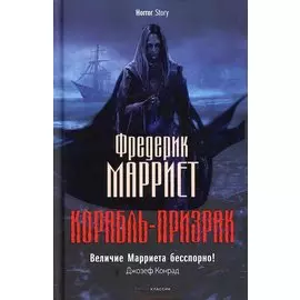 Корабль-призрак