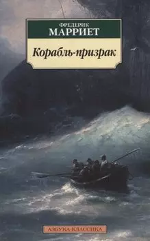 Корабль-призрак