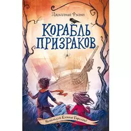 Корабль призраков
