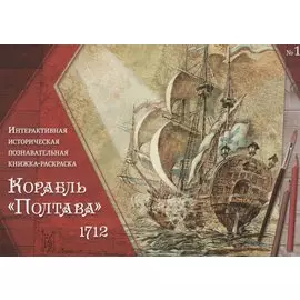 Корабль "Полтава" 1712. Интерактивная историческая познавательная книжка-раскраска