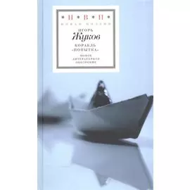 Корабль "Попытка". Стихотворения