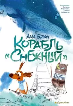Корабль "Снежный"