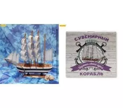 Корабль средний "Держись своего курса - 3", 33см
