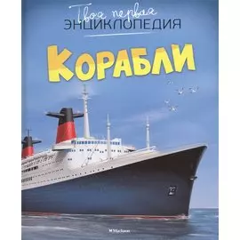 Корабли