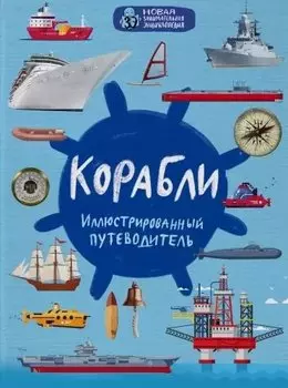 Корабли. Иллюстрированный путеводитель