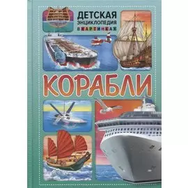 Корабли. Детская энциклопедия в картинках.
