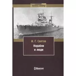 Корабли и люди