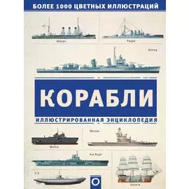 Корабли. Иллюстрированная энциклопедия