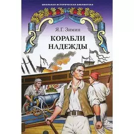 Корабли надежды