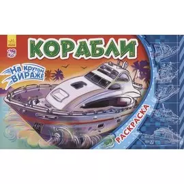 Корабли. Раскраска