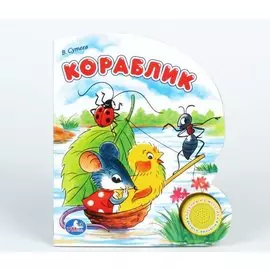 Кораблик. Сказка