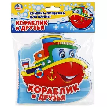 Кораблик и друзья. Книга-пищалка для ванны