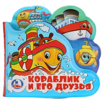 Кораблик и его друзья. Книжка-пищалка для ванной