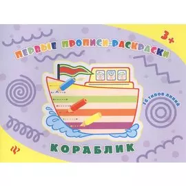 Кораблик: прописи-раскраски