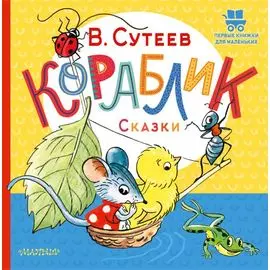 Кораблик. Сказки