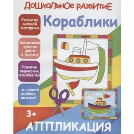 Аппликация. Кораблики