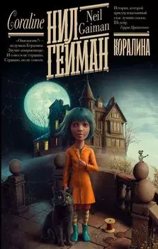 Коралина: повесть