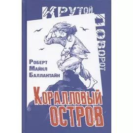 Коралловый остров. Сказка Тихого океана