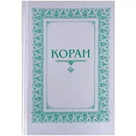 Коран. (м/ф.тв.Серый) Перевод с арабского и комментарий Османова