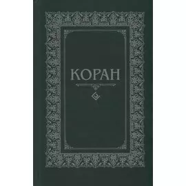 Коран. (м/ф.тв.Зелёный) Перевод с арабского и комментарий Османова