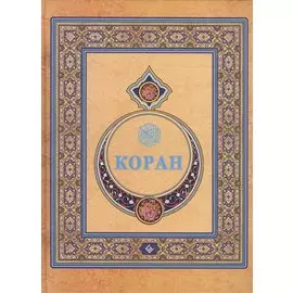 Коран. (Подарочный) Перевод с арабского и комментарий Османова