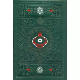 Коран и Хадисы пророка в подарочном коробе. пер.Пороховой В.