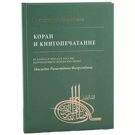 Коран и книгопечатание