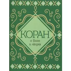 Коран о Боге и людях