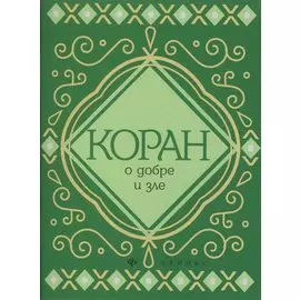 Коран о добре и зле