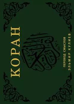 Коран. Перевод смыслов