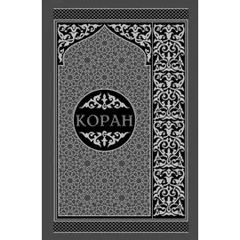 Коран. Перевод смыслов и комментарии. На русском и арабском (подарочный)