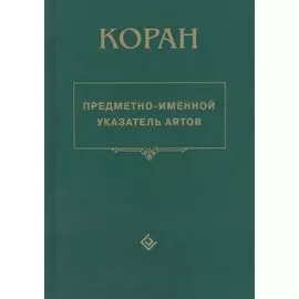Коран. Предметно - именной указатель аятов