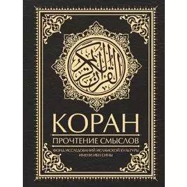 Коран. Прочтение смыслов