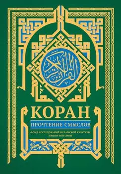 Коран. Прочтение смыслов