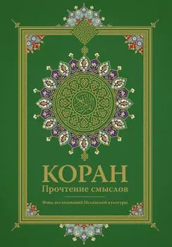 Коран. Прочтение смыслов